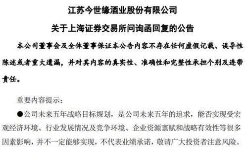 今世缘回复问询称5年百亿营收不一定实现,高端酒售价高过茅台电商销售惨淡